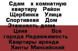Сдам 2-х комнатную квартиру › Район ­ Щербинка › Улица ­ Спортивеая › Дом ­ 8 › Этажность дома ­ 5 › Цена ­ 25 000 - Все города Недвижимость » Квартиры аренда   . Ханты-Мансийский,Ханты-Мансийск г.